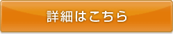 詳細はこちら