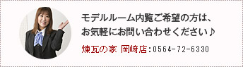 モデルルーム内覧ご希望の型は、お気軽にお問い合わせください　煉瓦の家 岡崎店：0564-72-6330