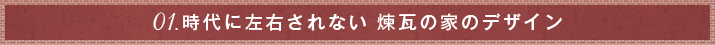 01.時代に左右されない 煉瓦の家のデザイン