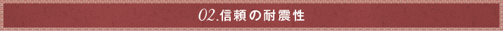 02．信頼の耐震性