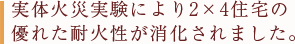 実体火災実験により2×4住宅の優れた耐火性が消化されました。
