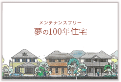 煉瓦の家の100年住宅