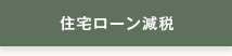 住宅ローン減税