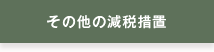 その他の減税措置