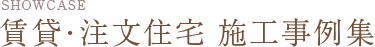 賃貸・注文住宅　施工事例集