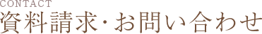 資料請求・お問い合わせ