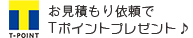 お見積もり依頼でTポイントプレゼント♪