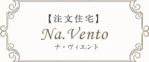 注文住宅 ナ・ヴィエント