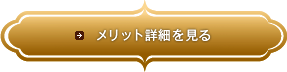 メリット詳細を見る