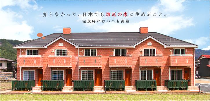 知らなかった、日本でも煉瓦の家に住めること。