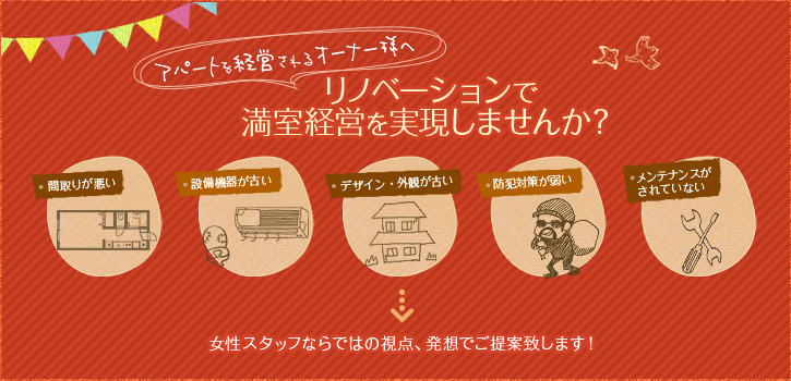 リノベーションで満室経営を実現しませんか？