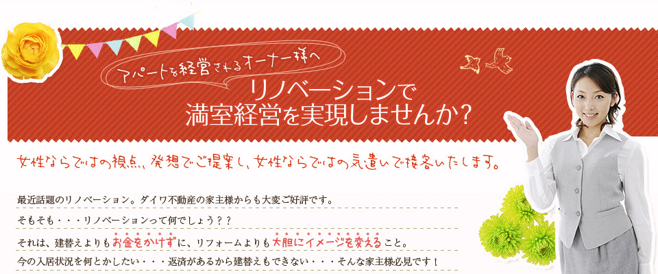 アパートを経営されるオーナー様へ　リノベーションで満室経営を実現しませんか？