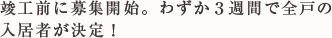 竣工前に募集開始。わずか3週間で全戸の入居が決定！