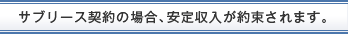 サブリース契約の場合、安定収入が約束されます。